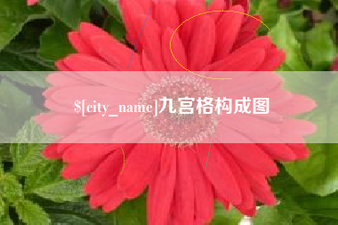兴安盟九宫格构成图