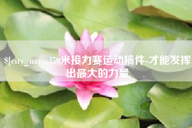 兴安盟50米接力赛运动稿件-才能发挥出最大的力量