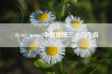 兴安盟中国地图三十六个省