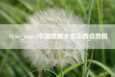 兴安盟中国地图全图山西省地图