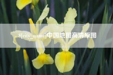 兴安盟中国地图高清原图
