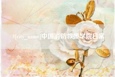 兴安盟中国消防救援学院日常