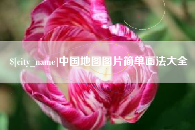 兴安盟中国地图图片简单画法大全