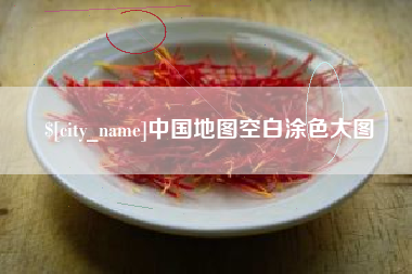 兴安盟中国地图空白涂色大图