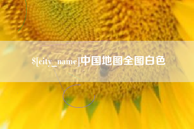 兴安盟中国地图全图白色