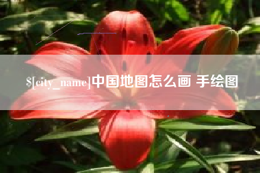 兴安盟中国地图怎么画 手绘图