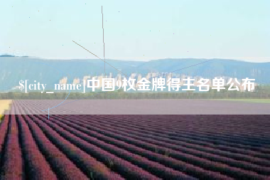 兴安盟中国9枚金牌得主名单公布
