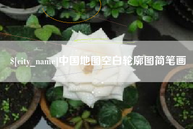 兴安盟中国地图空白轮廓图简笔画