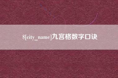 兴安盟九宫格数字口诀