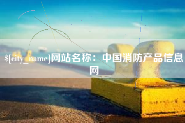 兴安盟网站名称：中国消防产品信息网
