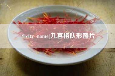 兴安盟九宫格队形图片