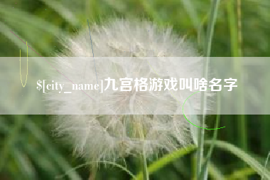兴安盟九宫格游戏叫啥名字