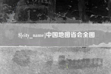 兴安盟中国地图省会全图