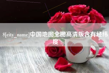 兴安盟中国地图全图高清版含有经纬度