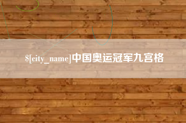 兴安盟中国奥运冠军九宫格