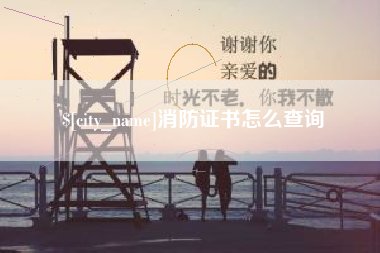 兴安盟消防证书怎么查询