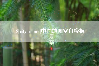 兴安盟中国地图空白模板