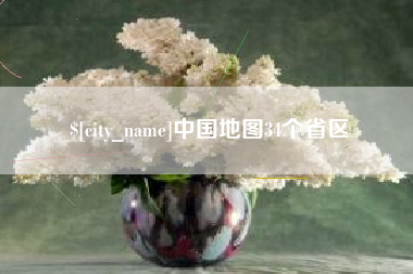 兴安盟中国地图34个省区