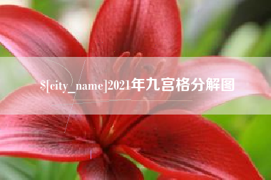 兴安盟2021年九宫格分解图