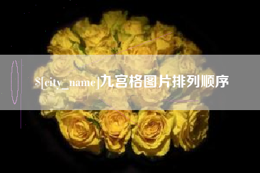 兴安盟九宫格图片排列顺序