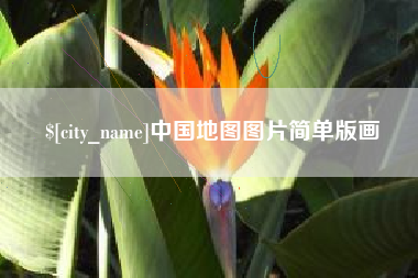 兴安盟中国地图图片简单版画