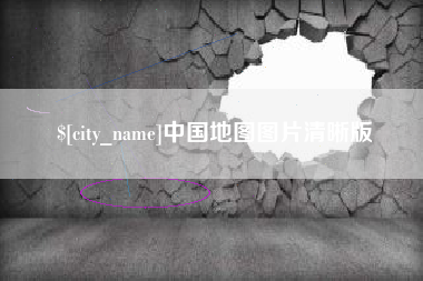 兴安盟中国地图图片清晰版