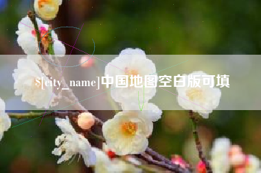 兴安盟中国地图空白版可填