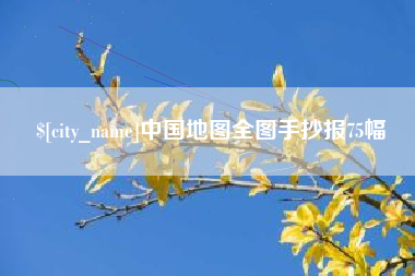 兴安盟中国地图全图手抄报75幅