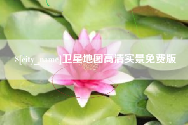 兴安盟卫星地图高清实景免费版