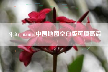 兴安盟中国地图空白版可填高清
