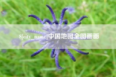 兴安盟中国地图全图画画