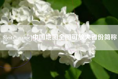 兴安盟中国地图全图可放大省份简称
