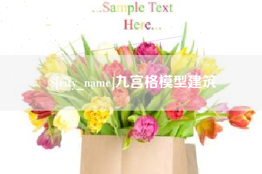 兴安盟九宫格模型建筑