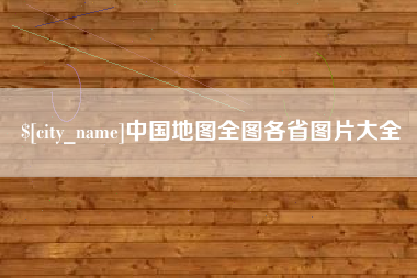 兴安盟中国地图全图各省图片大全