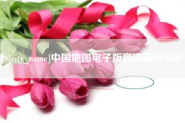 兴安盟中国地图电子版高清版可缩放