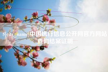 兴安盟中国执行信息公开网官方网站查询结案证明