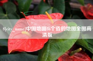 兴安盟中国地图36个省的地图全图高清版