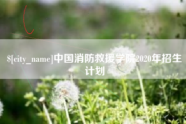 兴安盟中国消防救援学院2020年招生计划