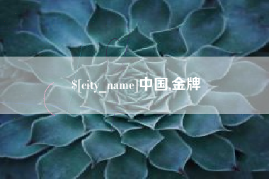 兴安盟中国,金牌