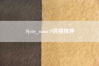 兴安盟9宫格排序