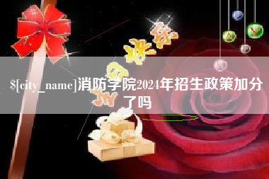 兴安盟消防学院2024年招生政策加分了吗