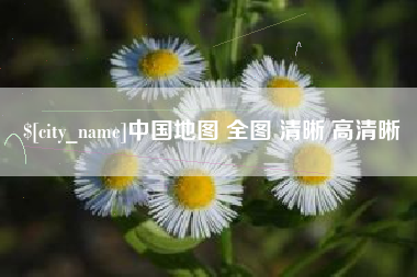 兴安盟中国地图 全图 清晰 高清晰