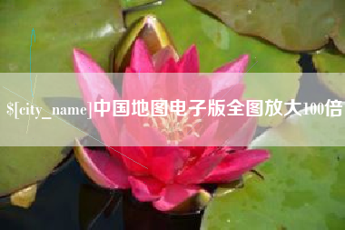 兴安盟中国地图电子版全图放大100倍