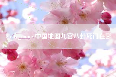兴安盟中国地图九宫八卦死门在哪