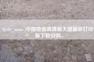 兴安盟中国地图高清版大图最新打印版下载安装