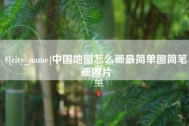 兴安盟中国地图怎么画最简单图简笔画图片