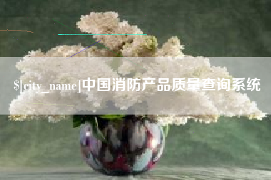 兴安盟中国消防产品质量查询系统