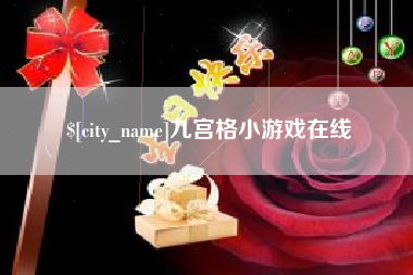 兴安盟九宫格小游戏在线