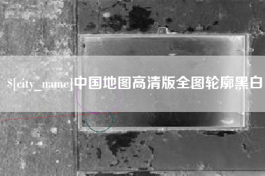兴安盟中国地图高清版全图轮廓黑白