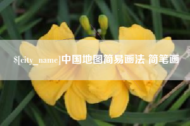 兴安盟中国地图简易画法 简笔画